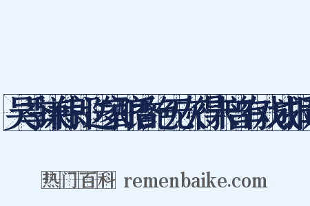 吴季谦侍郎送家酿香绝无灰得未曾有戏成报章是什么意思的图片